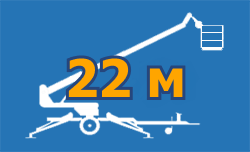 Аренда подъемника телескопического 22 м